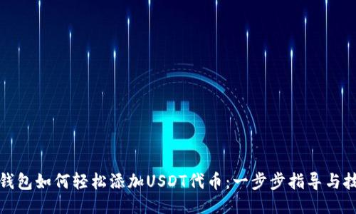 TP钱包如何轻松添加USDT代币：一步步指导与技巧