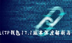 全新升级！TP钱包17.1版本