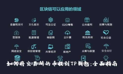 如何将交易所的币提到TP钱包：全面指南