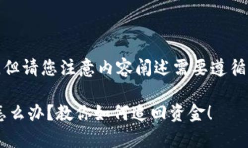 以下是您请求的格式，但请您注意内容阐述需要遵循相关法规和安全建议。

tp钱包TRX转错地址怎么办？教你如何追回资金！