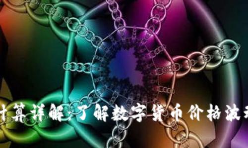 TP钱包币价计算详解：了解数字货币价格波动与实时更新