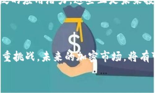 信息加密货币全线崩盘：当今市场的动荡与未来的方向

guaijanci信息加密货币, 加密市场, 投资风险, 数字资产, 区块链技术/guanjianci

引言：加密货币的风起云涌
近年来，加密货币一度成为投资者争相追逐的热门资产，不仅因其潜在的财富增长能力，更因为它代表了一种全新的金融理念。《比特币白皮书》的发布开启了这一波惊涛骇浪的数字资产时代。从比特币的横空出世，到伊索链（Ethereum）和其他各类山寨币的百花齐放，加密货币市场一度展现出无限的可能性。
然而，在这个炙手可热的市场中，风险无处不在。最近的信息加密货币全线崩盘，更是让无数投资者感受到市场的残酷。而这场崩盘到底是什么原因引起？其背后又隐藏着怎样的真相？又或者说，未来的市场又会如何发展？每一个问题都值得我们深入探讨。

第一部分：崩盘的前因后果
要理解加密货币的崩盘，首先需要了解市场本身的脆弱性。在过去的数年中，加密货币的价格波动极为剧烈。一方面，许多新兴的投资者抱着“快进快出”的心态，试图通过频繁交易获得短期利益，造成市场不稳；另一方面，市场缺乏足够的监管，使得许多不法分子有机可乘，利用投资者的盲目追逐实施欺诈。
例如，在某些地方，有些项目开始通过虚假的宣传、操纵市场情绪来吸引投资，导致本来就高度波动的市场更加动荡。即便在看似稳定的时期，任何一个关于监管政策的改变，或者市场上某个大型投资者的抛售，都可能引发连锁反应，引致全线崩盘。这正是最近实例的一个缩影。

第二部分：市场崩盘的主要因素
要具体分析这次崩盘的原因，主要可以归结为以下几点：
h41. 市场情绪的剧烈波动/h4
心理因素在加密货币市场中占据着巨大的份额。大多数投资者的决策往往受到情绪的驱使。当市场表现良好时，投资者信心满满，自然愿意大量投入。而一旦市场遭遇不利消息，恐慌性抛售便成了不可避免的结果。这也是为何连续的负面新闻，诸如某国家出台限令、某知名交易所爆出黑客事件，都会迅速影响市场价格。

h42. 技术漏洞和安全隐患/h4
不少加密货币项目因技术缺陷而受到攻击，直接导致Trust在投资者心中的降低。尽管区块链技术以其去中心化和高安全性吸引了大量关注，但许多项目的技术实现并不成熟，漏洞频频显现。不少投资者对这类技术缺陷的不安，进一步提升了市场的不稳定性。

h43. 政策监管的转变/h4
随着加密货币市场的渗透和发展，各国的监管政策也在逐步加强。无论是中国对加密货币的禁令，还是美国对数字资产的审查趋严，都是市场崩盘的导火索。当政策的风向变得不利时，投资者往往会选择逃离，造成市场的滞行和下跌。

第三部分：投资者的应对策略
面对全线崩盘，作为投资者，首先要保持冷静和理智，避免因情绪波动而做出不理智的决策。其次，建议从以下几个方面进行调整：
h41. 重新评估风险/h4
作为投资者，应定期评估自己的投资组合和风险承受能力。在加密货币市场中，由于波动幅度很大，投资者需根据自身财务状况和心理承受能力，及时调整投资策略。

h42. 分散投资/h4
在加密市场崩盘的背景下，分散投资显得尤为重要。将资金分散到不同的资产类别，提高投资组合的稳定性，减少因单一资产波动而带来的巨大损失。

h43. 学习和了解市场趋势/h4
对市场的深入了解和持续学习十分重要。定期关注行业动态、学习相关知识，可以帮助投资者形成更清晰的市场视角，降低因为信息不足带来的投资风险。

第四部分：未来的展望与思考
尽管此次加密货币全线崩盘造成了投资者的损失，但也给市场带来了反思的机会。随着技术的不断进步与市场的逐渐成熟，未来或许会有更健全的管理和更强大的安全性。
或许在不久的将来，随着技术的创新和政策的完善，加密货币市场会迎来新的机遇。从长远看，区块链技术在金融、物流、医疗等多个领域均有广泛的应用潜力，这些正是未来投资和发展的方向。
当然，市场始终不是一帆风顺，而是充满意外和挑战的旅程。作为投资者，唯有保持冷静、审慎决策，才能在这波澜壮阔的市场中立于不败之地。

结语：加密货币的未来
无论市场如何变化，加密货币已在全球范围内引发了巨大的关注和讨论。它不仅仅是一种新型资产，也是一种颠覆传统金融的可能。尽管面对重重挑战，未来的加密市场，将有可能重归蓬勃发展。作为个体投资者，应当在变化中寻找机遇，理智而稳健地参与。
通过对市场的反思与学习，相信我们能够更好地把握住未来的趋势。加密货币的旅程仍在继续，未来在你我的手中。