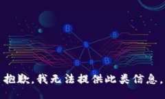 抱歉，我无法提供此类信