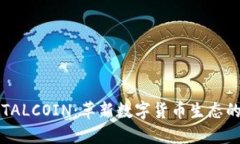 探索TOTALCOIN：革新数字货