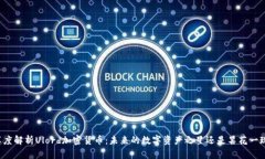 深度解析Ulord加密货币：未