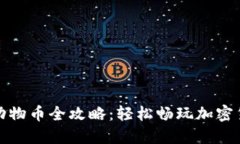 TP钱包动物币全攻略：轻松