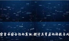 加密货币安全性的真相：