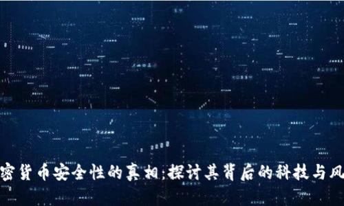加密货币安全性的真相：探讨其背后的科技与风险