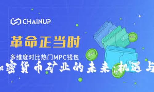 2023年加密货币矿业的未来：机遇与挑战并存