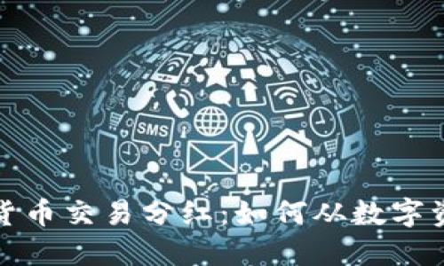 探索加密货币交易分红：如何从数字资产中获利