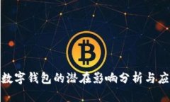 : 下载数字钱包的潜在影响