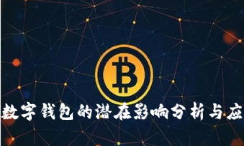 : 下载数字钱包的潜在影响分析与应对策略