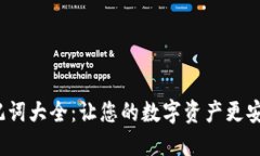 TP钱包助记词大全：让您的