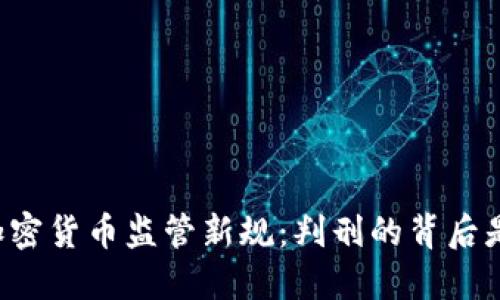 中国加密货币监管新规：判刑的背后是什么？