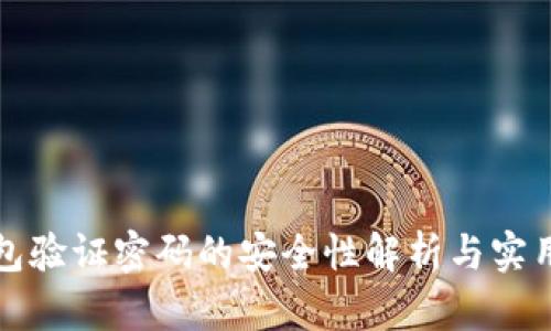 TP钱包验证密码的安全性解析与实用技巧