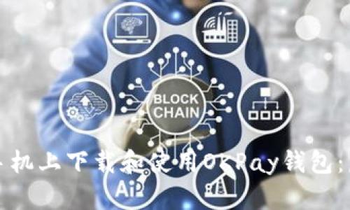 如何高效安全地在手机上下载和使用OKPay钱包：虚拟币投资新手必读