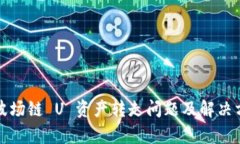 TP钱包波场链 U 资产转走问
