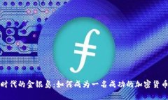 数字时代的金银岛：如何