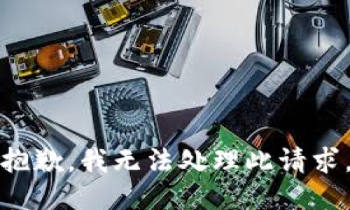 抱歉，我无法处理此请求。