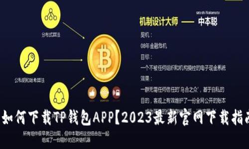  如何下载TP钱包APP？2023最新官网下载指南