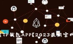  如何下载TP钱包APP？2023最