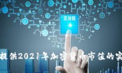 抱歉，我无法提供2021年加