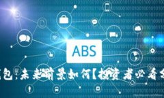 TP钱包：未来前景如何？投