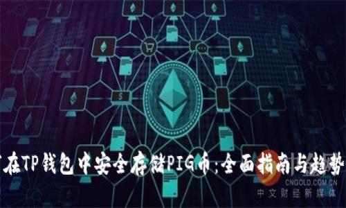 如何在TP钱包中安全存储PIG币：全面指南与趋势分析
