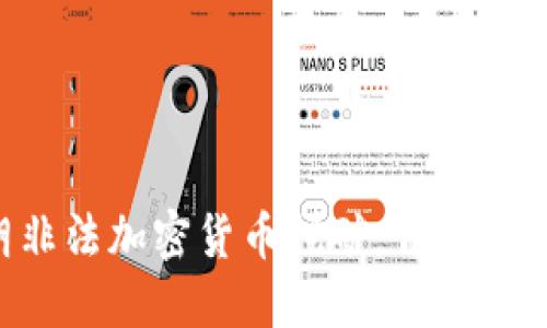 揭秘伊朗非法加密货币挖矿：背景、影响与对策