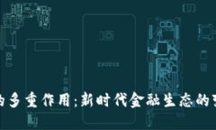 加密货币的多重作用：新