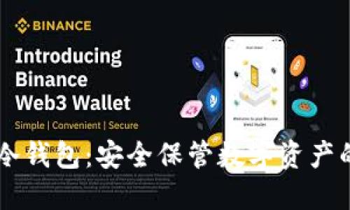 掌握TP冷钱包：安全保管数字资产的新风尚