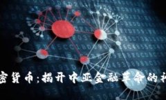 蒙古加密货币：揭开中亚