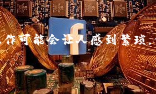    TP钱包转账只用密码能转吗？详细解析与使用须知  / 

 guanjianci  TP钱包, 数字货币, 加密转账, 钱包安全, 密码转账  /guanjianci 

一、引言：数字时代的转账方式
在数字货币迅速发展的今天，越来越多的人开始使用各种加密钱包进行资产管理。其中，TP钱包凭借其友好的用户界面和强大的功能，吸引了众多用户的青睐。那么，关于TP钱包转账的操作，有一个关键问题：用户是否可以仅凭密码进行转账？这个问题不仅关乎资金安全，也影响着用户的使用体验。...

二、TP钱包概述：什么是TP钱包？
TP钱包（TokenPocket）是一款不依赖于中心化服务器的去中心化钱包应用。它支持多种区块链资产，用户可以在其中交易、存储和管理数字货币。TP钱包给用户带来了相对完整的数字资产解决方案，具备了资产管理、交易所接口、DApp使用等多种功能。了解TP钱包的基本功能与安全性，有助于更好地解答转账是否可以仅用密码的问题。

三、理解转账流程：从安全角度分析
在TP钱包中，转账的基本流程通常如下：用户选择转出资产，输入接收方地址，设置转账金额，最后确认密码进行确认。这里的“密码”通常指的是用户的私钥或钱包密码。...

四、转账需要的安全验证机制
实际上，仅凭密码进行转账并不是一种安全的做法。TP钱包为了确保用户资产安全，通常不仅需要密码，还可能需要多个身份验证步骤。这包括但不限于二次验证、指纹识别、甚至安全短息验证码等。...

五、密码的作用：增强安全性的必要性
在讨论转账是否只需密码时，我们必须清楚密码的作用。用户密码是用来保护钱包的一层安全屏障，若该密码泄漏，资金就会处于风险之中。因此，如果TP钱包允许仅凭密码转账，这实际上会增加账户被盗的概率。为了规避这一风险，TP钱包采取了更加严格的安全措施。

六、用户体验与安全的平衡
尽管增强的安全措施可能让某些用户感到不便，但为了用户的资产安全，TP钱包在设计时优先考虑的是安全。因此，即便是处于简化操作的需求，单凭密码完成转账的设想在实践中不太可能得到实现。...

七、如何保证TP钱包的安全使用
如果你是TP钱包的新用户，确保你的钱包安全至关重要。以下是一些实用的安全建议：...
ul
li使用强密码：选择一个由字母、数字和特殊字符组合而成的复杂密码，避免使用容易被猜测的密码。/li
li启用双重验证：确保启用任何可用的二次验证程序，增加安全层级。/li
li定期更新设备：保持手机和钱包应用程序的更新，以防止漏洞被利用。/li
li密钥管理：永远不要与他人分享你的私钥，也不要将其存储在不安全的地方。/li
li了解钓鱼攻击：谨慎对待来自未知来源的链接或应用，避免上当受骗。/li
/ul

八、结论：安全永远优先于便利
对于“TP钱包转账只用密码能转吗？”这个问题，答案显而易见：为了保护用户的资产安全，TP钱包不支持仅凭密码进行转账。用户必须经过多环节的安全验证。尽管多一步的操作可能会让人感到繁琐，但息事宁人，保护自己的数字资产却是每个用户应有的责任和义务。通过好的安全习惯，我们能在享受数字资产增长带来的收益的同时，也能最大限度地降低不必要的风险。 

在不断变幻的数字经济时代，安全与便捷并非是对立的。每个人都应该在享受便利的同时，时刻不忘资产保卫的重任。数字世界的美好与麻烦，常常只在一念之间。
