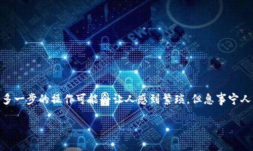    TP钱包转账只用密码能转吗？详细解析与使用须知  / 

 guanjianci  TP钱包, 数字货币, 加密转账, 钱包安全, 密码转账  /guanjianci 

一、引言：数字时代的转账方式
在数字货币迅速发展的今天，越来越多的人开始使用各种加密钱包进行资产管理。其中，TP钱包凭借其友好的用户界面和强大的功能，吸引了众多用户的青睐。那么，关于TP钱包转账的操作，有一个关键问题：用户是否可以仅凭密码进行转账？这个问题不仅关乎资金安全，也影响着用户的使用体验。...

二、TP钱包概述：什么是TP钱包？
TP钱包（TokenPocket）是一款不依赖于中心化服务器的去中心化钱包应用。它支持多种区块链资产，用户可以在其中交易、存储和管理数字货币。TP钱包给用户带来了相对完整的数字资产解决方案，具备了资产管理、交易所接口、DApp使用等多种功能。了解TP钱包的基本功能与安全性，有助于更好地解答转账是否可以仅用密码的问题。

三、理解转账流程：从安全角度分析
在TP钱包中，转账的基本流程通常如下：用户选择转出资产，输入接收方地址，设置转账金额，最后确认密码进行确认。这里的“密码”通常指的是用户的私钥或钱包密码。...

四、转账需要的安全验证机制
实际上，仅凭密码进行转账并不是一种安全的做法。TP钱包为了确保用户资产安全，通常不仅需要密码，还可能需要多个身份验证步骤。这包括但不限于二次验证、指纹识别、甚至安全短息验证码等。...

五、密码的作用：增强安全性的必要性
在讨论转账是否只需密码时，我们必须清楚密码的作用。用户密码是用来保护钱包的一层安全屏障，若该密码泄漏，资金就会处于风险之中。因此，如果TP钱包允许仅凭密码转账，这实际上会增加账户被盗的概率。为了规避这一风险，TP钱包采取了更加严格的安全措施。

六、用户体验与安全的平衡
尽管增强的安全措施可能让某些用户感到不便，但为了用户的资产安全，TP钱包在设计时优先考虑的是安全。因此，即便是处于简化操作的需求，单凭密码完成转账的设想在实践中不太可能得到实现。...

七、如何保证TP钱包的安全使用
如果你是TP钱包的新用户，确保你的钱包安全至关重要。以下是一些实用的安全建议：...
ul
li使用强密码：选择一个由字母、数字和特殊字符组合而成的复杂密码，避免使用容易被猜测的密码。/li
li启用双重验证：确保启用任何可用的二次验证程序，增加安全层级。/li
li定期更新设备：保持手机和钱包应用程序的更新，以防止漏洞被利用。/li
li密钥管理：永远不要与他人分享你的私钥，也不要将其存储在不安全的地方。/li
li了解钓鱼攻击：谨慎对待来自未知来源的链接或应用，避免上当受骗。/li
/ul

八、结论：安全永远优先于便利
对于“TP钱包转账只用密码能转吗？”这个问题，答案显而易见：为了保护用户的资产安全，TP钱包不支持仅凭密码进行转账。用户必须经过多环节的安全验证。尽管多一步的操作可能会让人感到繁琐，但息事宁人，保护自己的数字资产却是每个用户应有的责任和义务。通过好的安全习惯，我们能在享受数字资产增长带来的收益的同时，也能最大限度地降低不必要的风险。 

在不断变幻的数字经济时代，安全与便捷并非是对立的。每个人都应该在享受便利的同时，时刻不忘资产保卫的重任。数字世界的美好与麻烦，常常只在一念之间。
