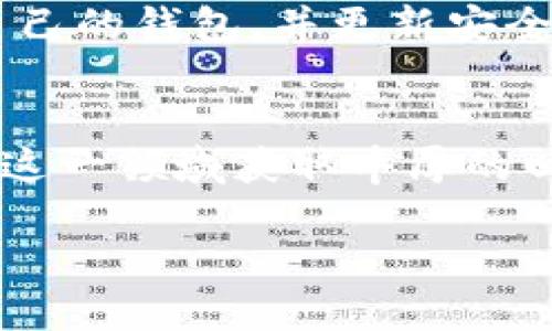   如何利用TP钱包挖掘FIL收益：一步一步轻松上手 / 
 guanjianci TP钱包, FIL, 挖矿, 数字货币, 区块链 /guanjianci 

引言：数字货币的新时代
近年来，随着区块链技术的快速发展，数字货币的世界日渐繁荣。尤其是以比特币和以太坊为代表的项目，引起了无数投资者的注意。然而，在这片高潮迭起的市场中，Filecoin（FIL）作为一种新兴的去中心化存储网络，凭借其独特的价值主张，吸引了越来越多的关注者。TP钱包，则成为了很多用户进行FIL挖矿的重要工具之一。那么，如何通过TP钱包挖掘FIL收益呢？接下来，我们将一一揭示这一过程。

什么是TP钱包？
TP钱包是一款用户友好的移动数字货币钱包，支持多种数字资产的存储和交易。它提供了良好的用户体验，结合了安全性与便捷性。这些特性使得TP钱包成为挖矿和交易爱好者的热门选择。无论是新手还是经验丰富的投资者，都能在TP钱包中找到适合他们的功能。

Filecoin简介
在了解如何通过TP钱包进行FIL挖矿之前，我们需要对Filecoin有一个基本的认识。Filecoin是一个开源的去中心化存储网络，其目标是通过激励机制让用户共享和存储数据。用户可以将闲置的存储空间出租给其他用户，从而获得FIL代币作为回报。这一模式不仅为Filecoin的用户提供了经济收益，也使数据存储变得更加高效和安全。

如何在TP钱包上进行FIL挖矿
在TP钱包上进行FIL挖矿的步骤并不复杂，下面我们将详细介绍每一个环节。

h41. 下载和安装TP钱包/h4
首先，用户需要在手机的应用商店下载并安装TP钱包。无论你是Android用户还是iOS用户，TP钱包都提供了相应的安装包。在安装完成后，用户需要创建一个新钱包，或者导入已经存在的钱包。

h42. 注册并备份钱包/h4
在你创建钱包时，系统会生成一组助记词。助记词是你访问钱包和恢复资产的唯一凭证，务必妥善保存，不要泄露给他人。建议用户将其写在纸上并存放在安全的地方，以防万一。

h43. 获取FIL代币/h4
在开始挖掘之前，用户需要确保钱包中有足够的FIL代币。这可以通过购买、交易或其他方式获得。若你是新手，可以尝试在交易所购买一些FIL，并通过TP钱包进行存储。

h44. 了解挖矿选项/h4
TP钱包支持多种挖矿策略。通过了解不同的挖矿选项，用户可以选择最适合自己的方式来获得FIL。例如，可以选择直接提供存储服务，也可以加入其他矿池进行联合挖矿。了解这些选项，将帮助用户更准确地进行收益预估。

h45. 开始挖矿/h4
选择合适的挖矿策略后，你只需在TP钱包中按照指南进行设置，就可以开始挖矿了。在这个过程中，你可以实时监控挖矿进度和收益。还可以通过查看数据分析，评估自己的投资回报率。

TP钱包的优势
TP钱包给用户提供了诸多便利，使得挖矿过程更加顺畅。首先，它的界面设计，即使是数字货币的新手也能快速上手。其次，TP钱包的安全性较高，采用了多重加密技术保护用户资产。此外，TP钱包还具有实时的市场行情监测和交易功能，使得用户可以在需要时迅速调整投资策略。

挖矿收益如何评估
挖矿收益的评估是投资者关心的重要话题。通常情况下，挖矿收益取决于多个因素，包括网络难度、存储空间大小和市场价格等。网络难度越大，挖矿所需要的计算资源就越多，从而影响总收益。同时，市场价格的波动也会直接影响用户的盈利能力。在TP钱包中，用户可以通过内置的数据分析工具来对挖矿收益进行监测和评估。

如何提升挖矿收益
如果你想提升在TP钱包中的挖矿收益，以下几点建议可以帮助你更好地过程：

h41. 增加存储空间/h4
Filecoin网络的运作基于存储空间的提供，所以你提供的存储越多，获得的收益自然也就越高。考虑到这一点，用户可以通过购置硬盘等设备来增加存储空间。

h42. 加入矿池/h4
单打独斗的挖矿往往收益有限，很多投资者选择加入矿池，以便通过集体的力量提高挖矿效率。在矿池中，用户可以分享收益，降低风险，同时提高挖矿的成功概率。

h43. 参与社区活动/h4
Filecoin有一个活跃的社区，参与社区活动不仅可以获取最新的市场信息，还有机会获得额外的奖励。例如，通过社交媒体参与推广活动、答题活动，甚至是开发活动，都可能为用户带来意外的FIL收益。

风险与提示
虽然在TP钱包中挖矿FIL看似前景广阔，但投资者仍需谨记风险。数字货币市场波动性极大，任何投资都有可能面临风险。在进入这个市场之前，用户应充分了解相关信息，进行合理评估。

此外，保护个人隐私和资产安全也不可忽视。不要轻易相信陌生人的投资建议或项目，要多做调查，确保自己的资产安全。同时也要注意，虽然TP钱包提供了多种便利功能，但也要定期备份自己的钱包，并更新安全密码，以保障数字资产的安全。

结论
通过TP钱包挖掘FIL收益，虽然过程看似复杂，但通过一步步的学习与实践，每个用户都能掌握其中的要领。从创建钱包到已有的FIL代币的管理，从挖矿收益到评估风险，相信大家都能够在这一领域获取丰厚的回报。在迅速变化的数字货币市场中，保持学习与探索的态度，才能始终走在时代的前沿。

无论你是一个经验丰富的投资者还是数字货币的新手，TP钱包都为你提供了一条清晰的道路，让你在FIL挖矿的浪潮中乘风破浪。抓住这次机会，开启你的挖矿之旅吧！