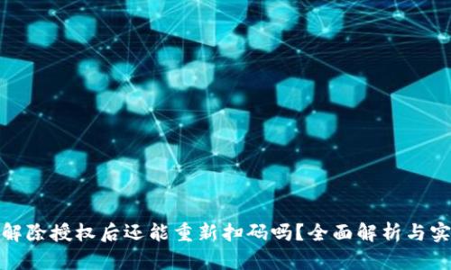 tp钱包解除授权后还能重新扫码吗？全面解析与实用技巧