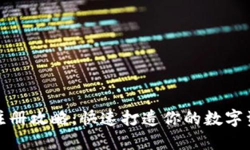 TP钱包注册攻略：快速打造你的数字资产天堂