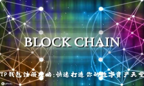 TP钱包注册攻略：快速打造你的数字资产天堂