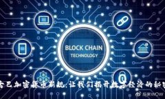 古巴加密货币新规：让我