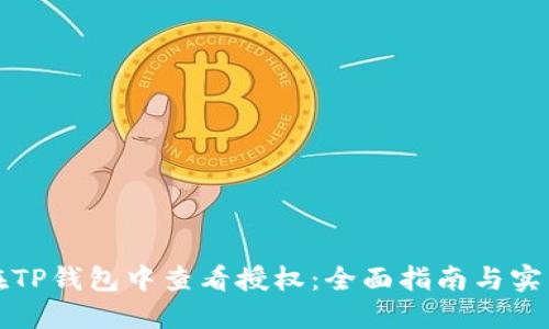 如何在TP钱包中查看授权：全面指南与实用技巧