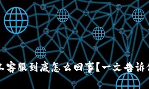 TP钱包人工客服到底怎么回事？一文告诉你所有真相