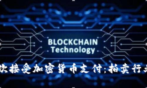 Bonhams首次接受加密货币支付：拍卖行业的未来已来