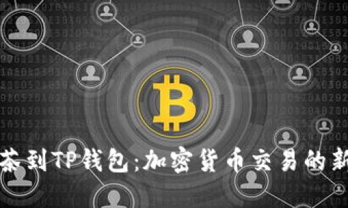 从抹茶到TP钱包：加密货币交易的新航向