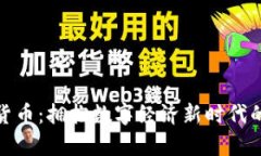 加密计算货币：拥抱数字