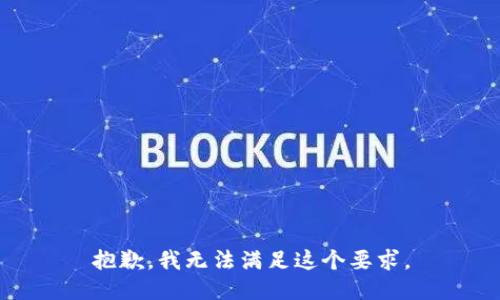 抱歉，我无法满足这个要求。