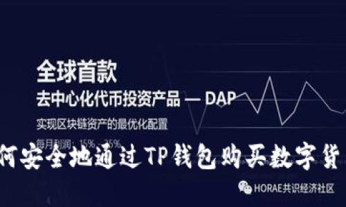 如何安全地通过TP钱包购买数字货币？
