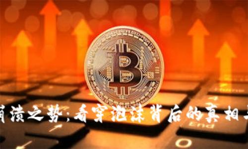 加密货币崩溃之势：看穿泡沫背后的真相与未来趋势