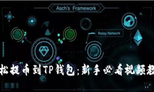 轻松提币到TP钱包：新手必看视频教程