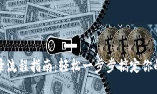 TP钱包登录流程指南：轻松一步步搞定你的数字资产