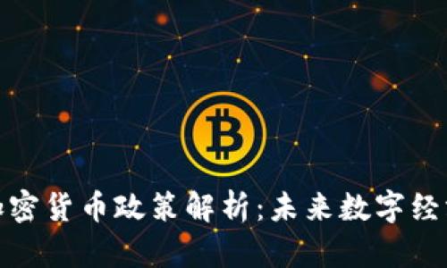 工信部加密货币政策解析：未来数字经济的关键